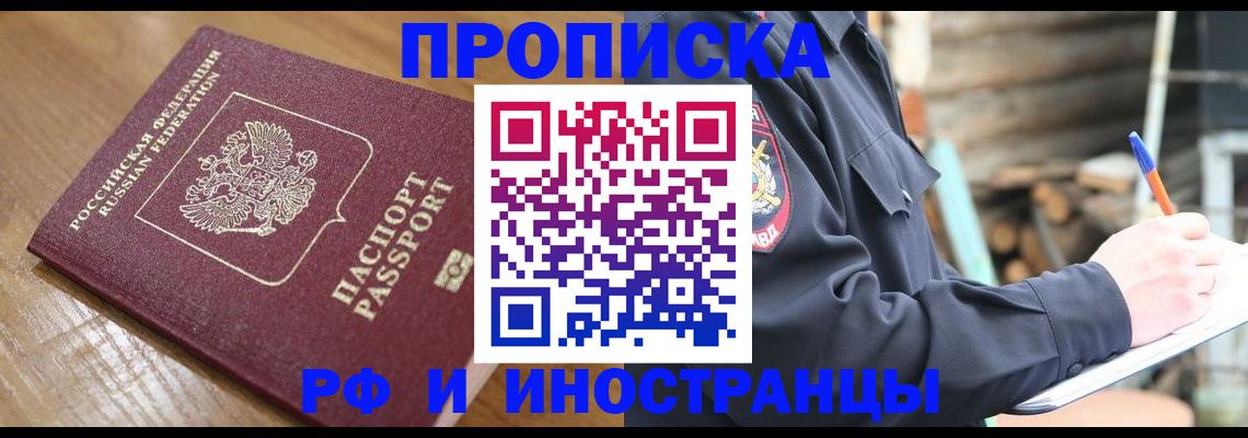 купить прописку в Новосибирске
